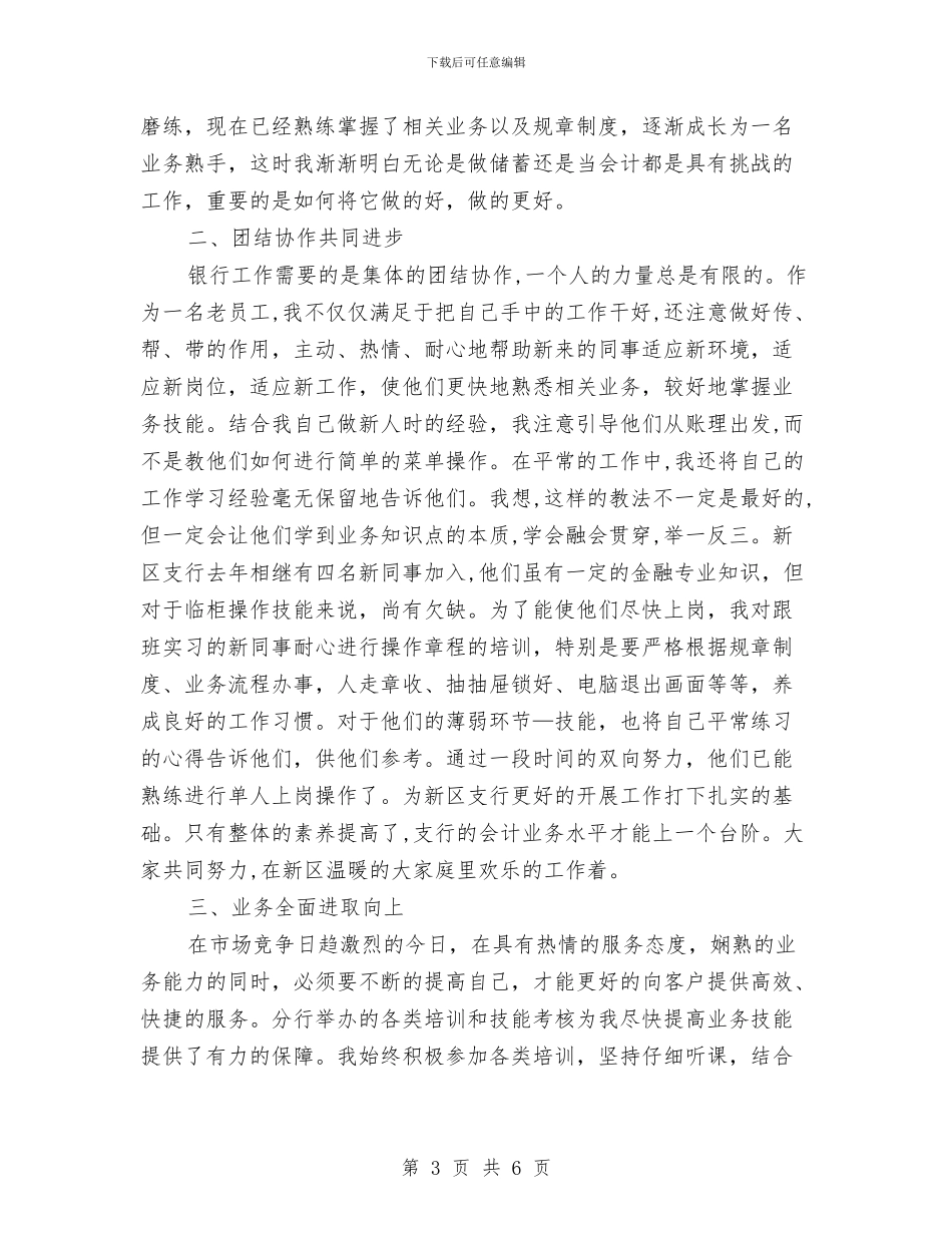 银行柜员上半年工作总结与银行柜员业务个人工作总结汇编_第3页