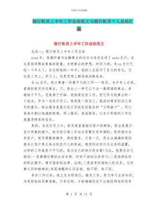 银行柜员上半年工作总结范文与银行柜员个人总结汇编