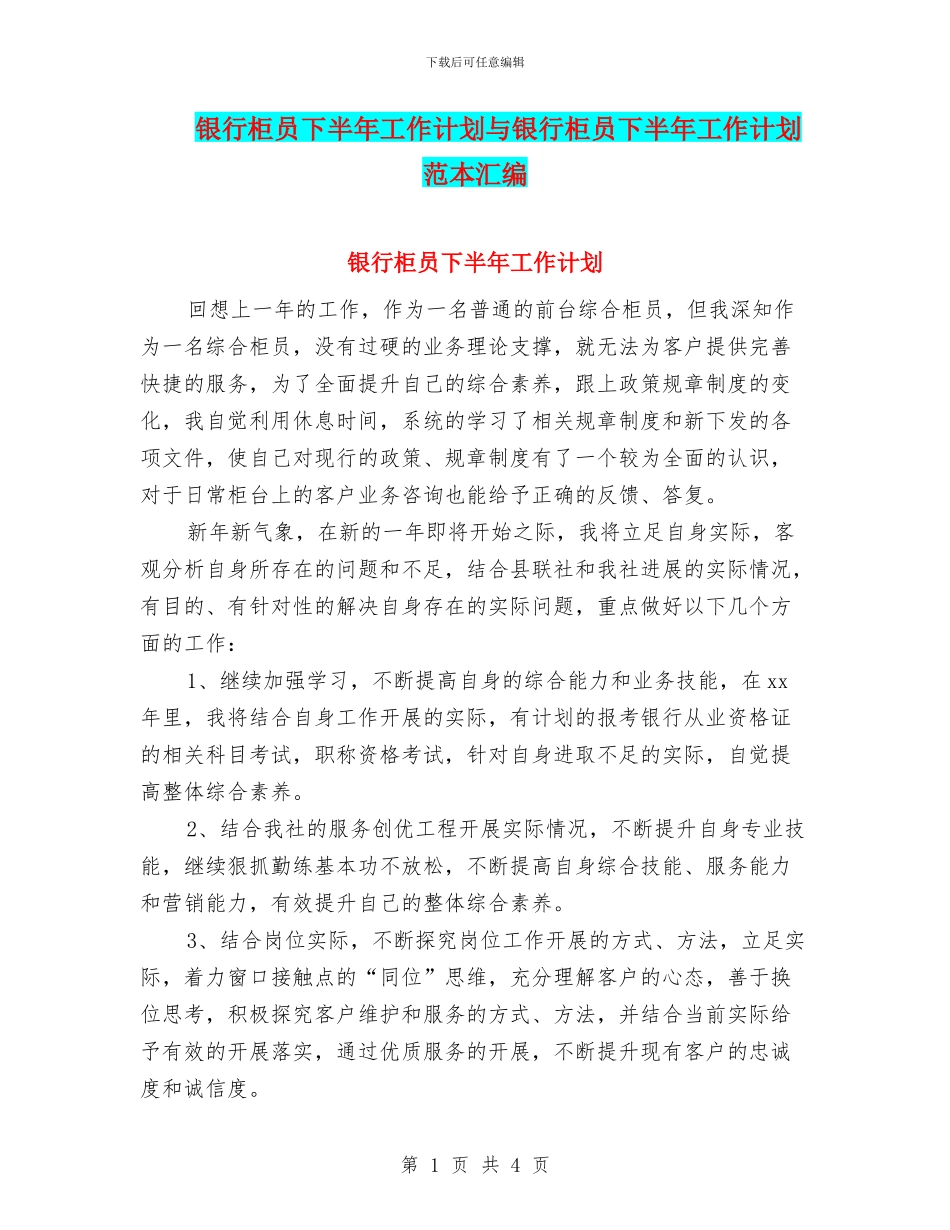 银行柜员下半年工作计划与银行柜员下半年工作计划范本汇编_第1页