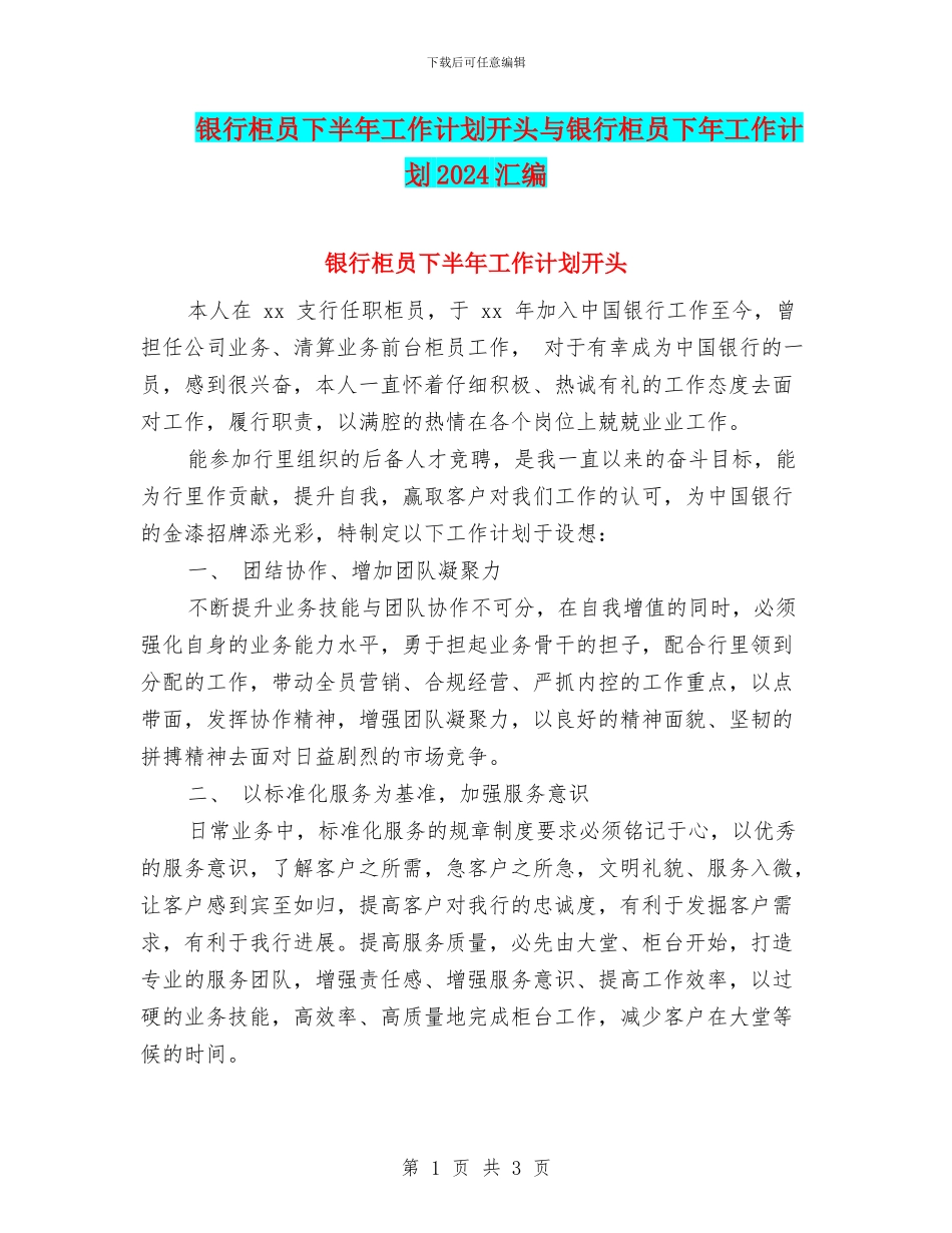 银行柜员下半年工作计划开头与银行柜员下年工作计划2024汇编_第1页