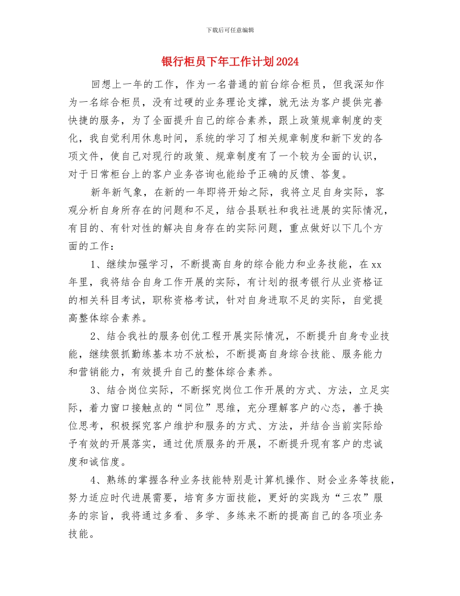银行柜员下半年工作计划开头与银行柜员下年工作计划2024汇编_第2页