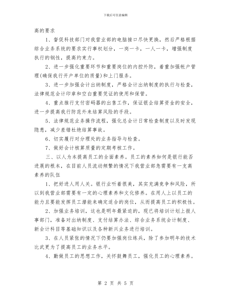 银行柜员下半年工作计划范本与银行柜员下年工作计划2024汇编_第2页