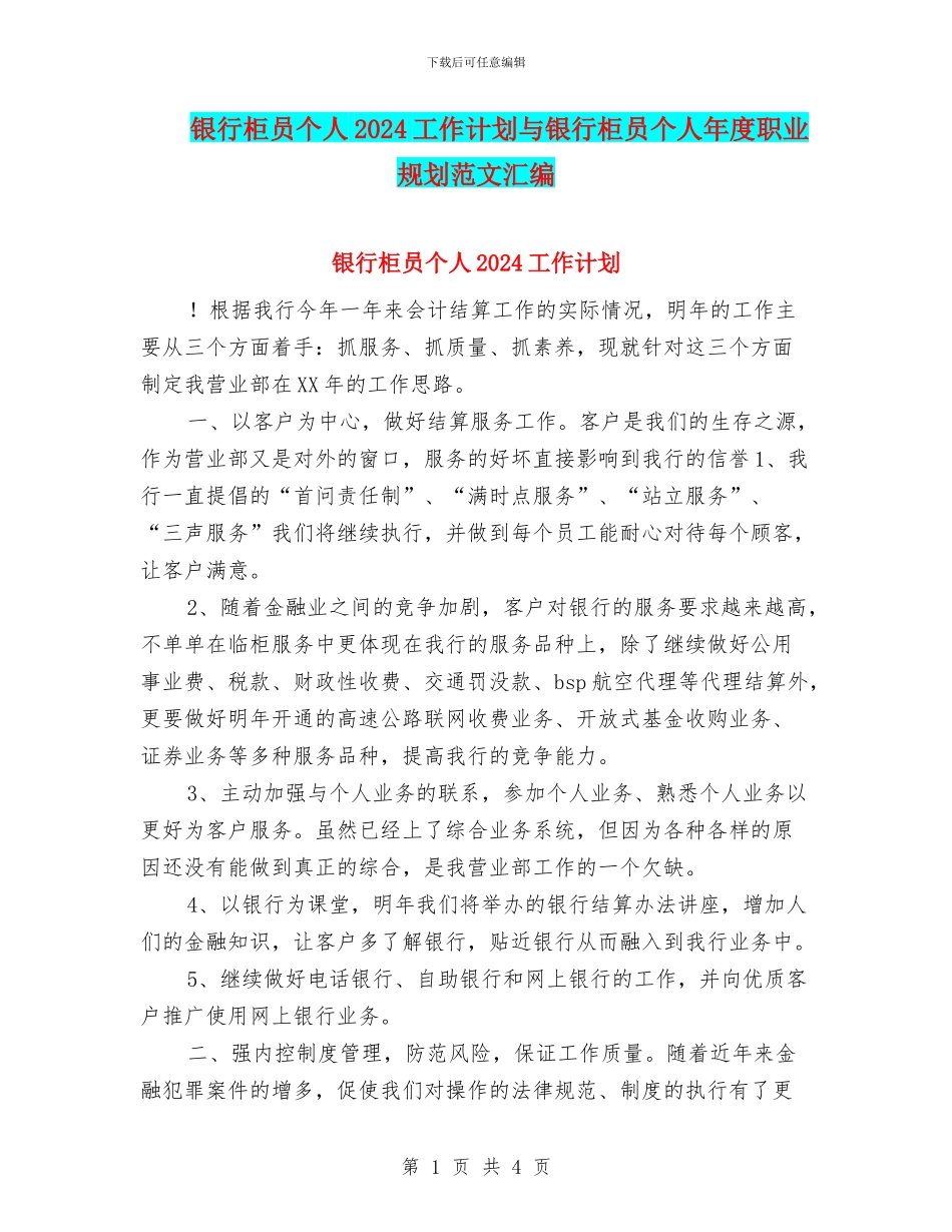 银行柜员个人2024工作计划与银行柜员个人年度职业规划范文汇编_第1页