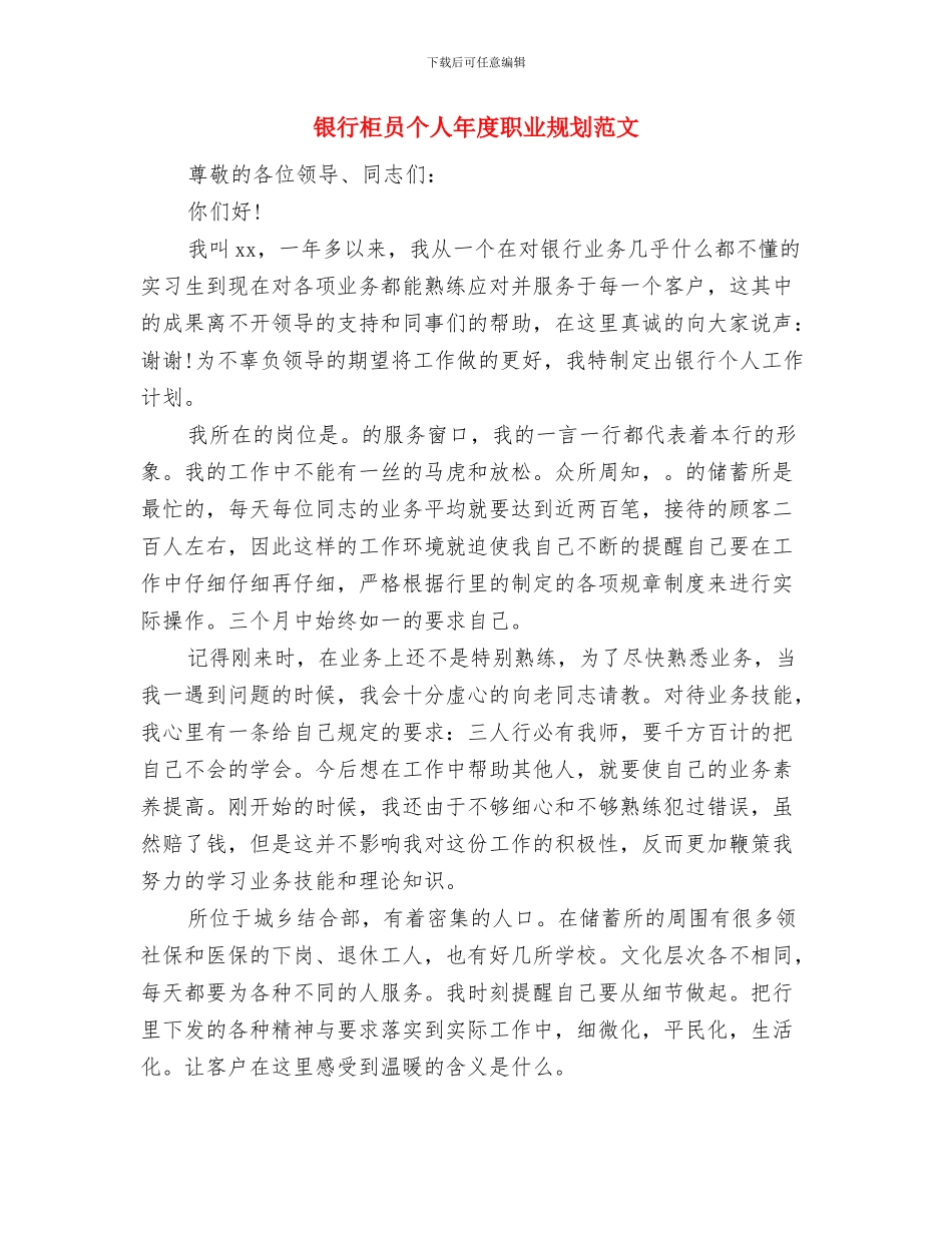银行柜员个人2024工作计划与银行柜员个人年度职业规划范文汇编_第3页