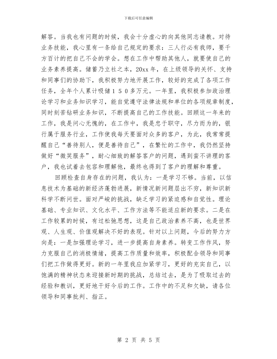 银行柜员个人工作总结2024年与银行柜员个人工作总结范本汇编_第2页