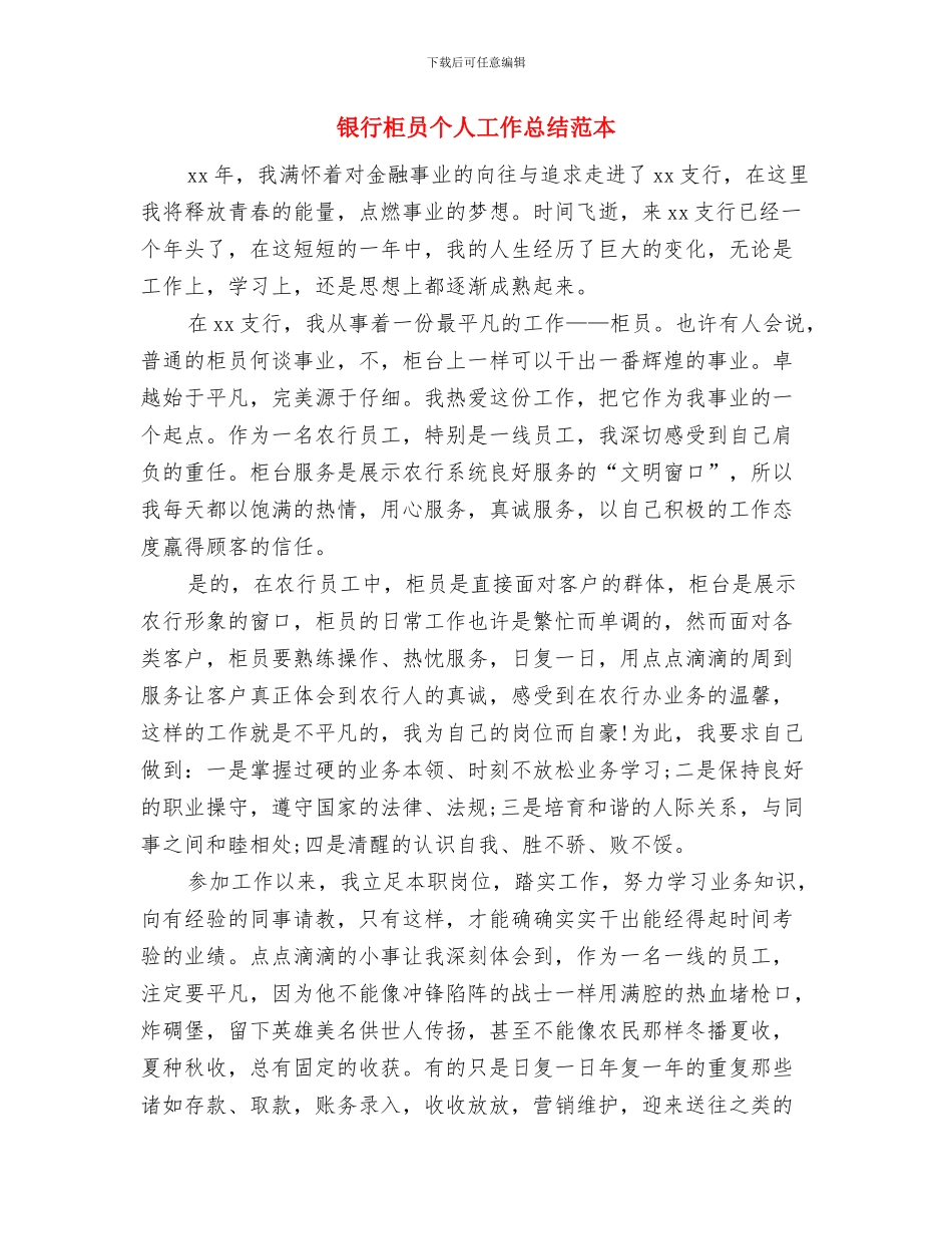 银行柜员个人工作总结2024年与银行柜员个人工作总结范本汇编_第3页
