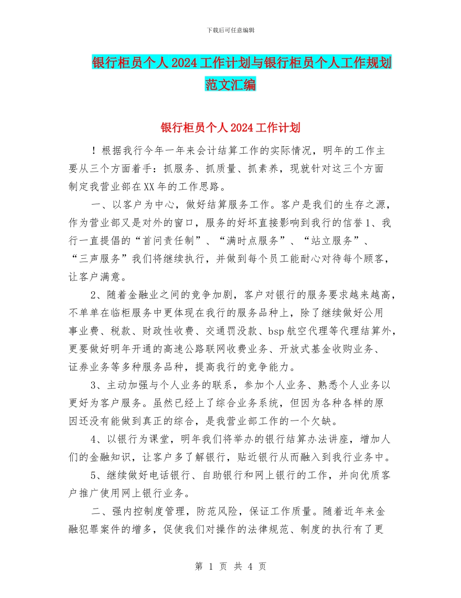 银行柜员个人2024工作计划与银行柜员个人工作规划范文汇编_第1页