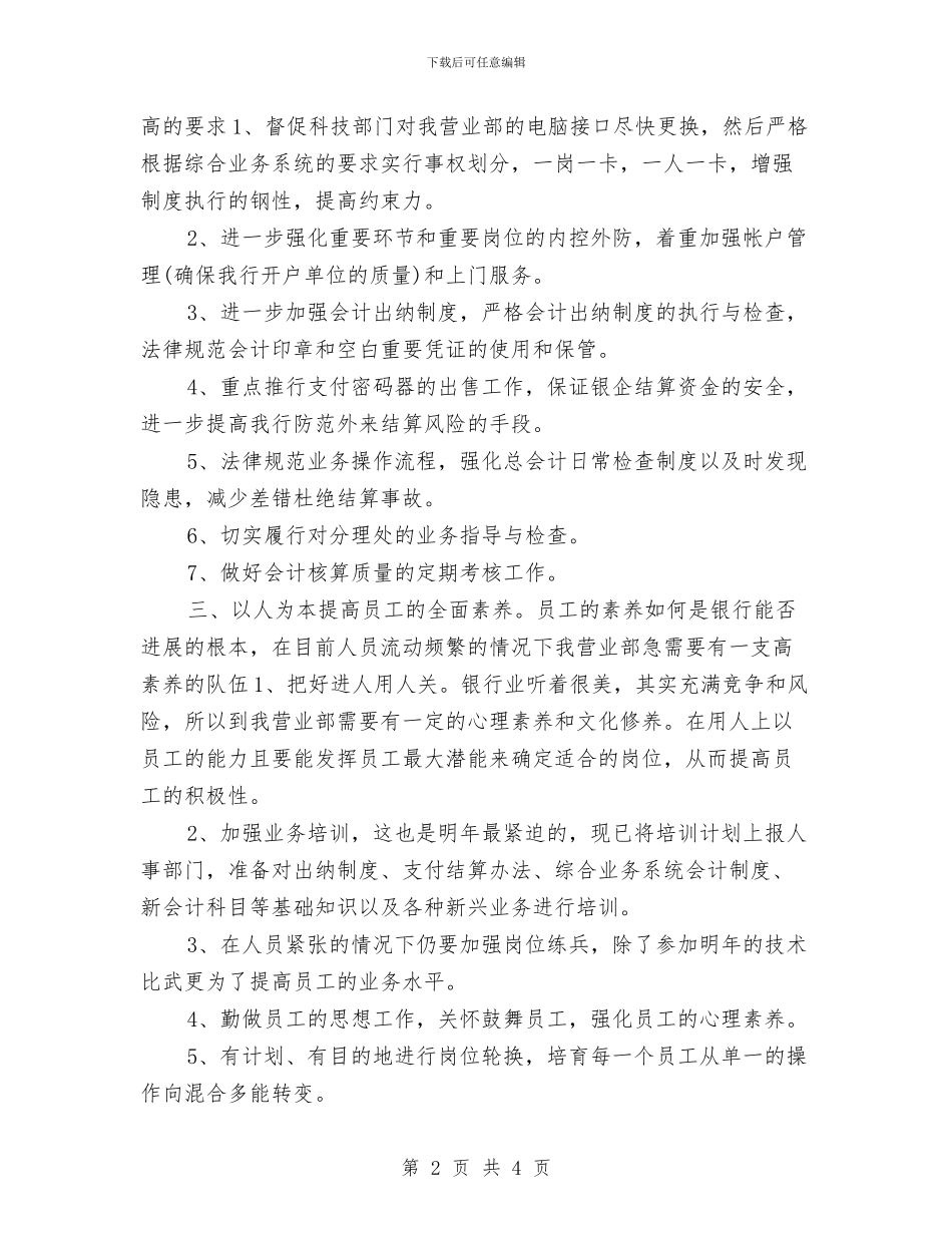 银行柜员个人2024工作计划与银行柜员个人工作规划范文汇编_第2页