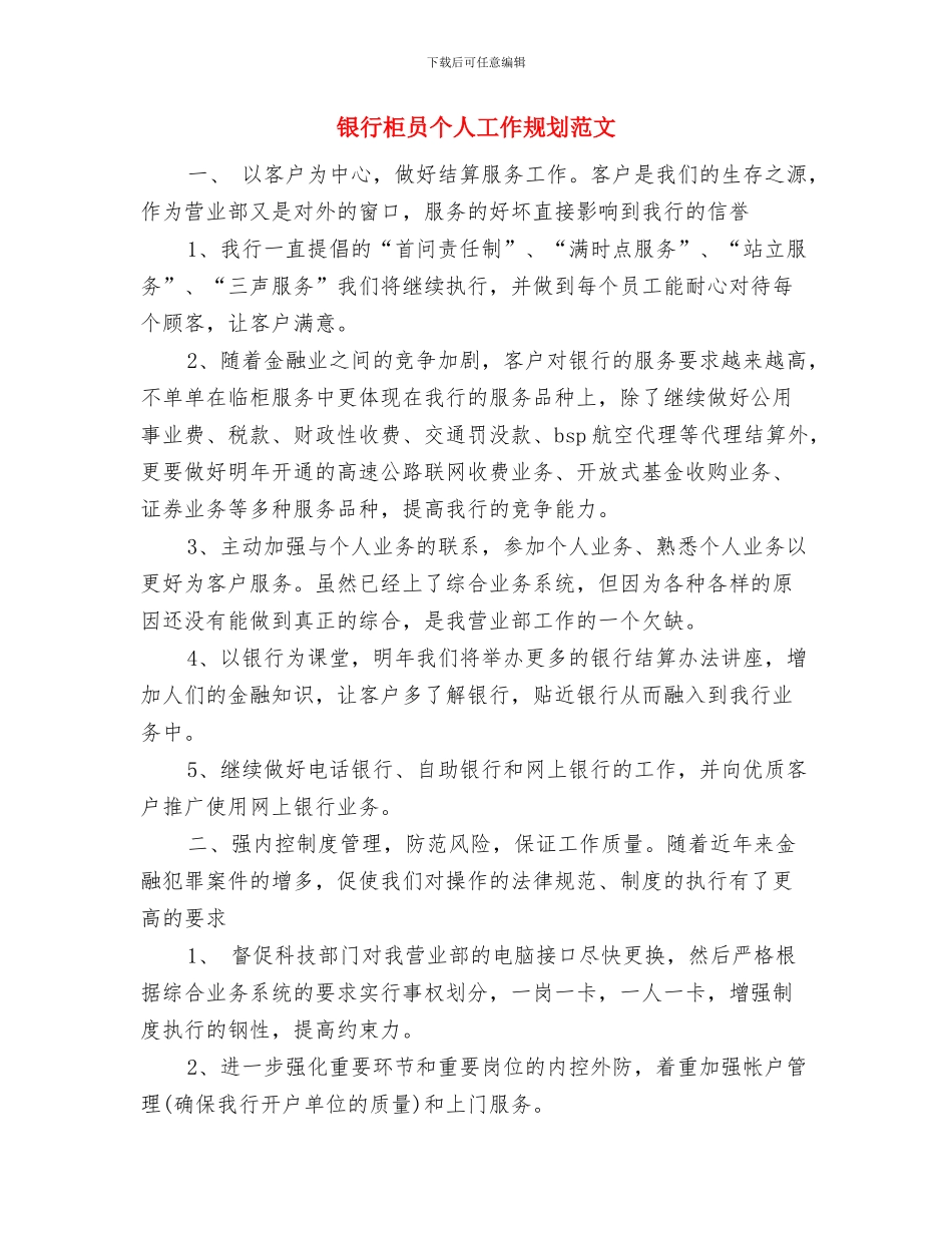 银行柜员个人2024工作计划与银行柜员个人工作规划范文汇编_第3页