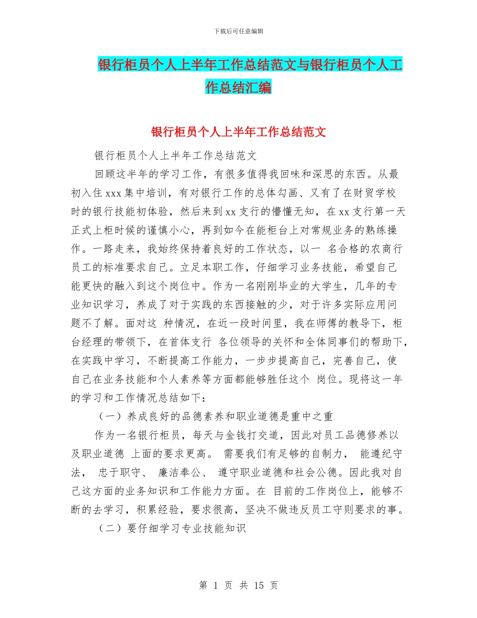 银行柜员个人上半年工作总结范文与银行柜员个人工作总结汇编_第1页
