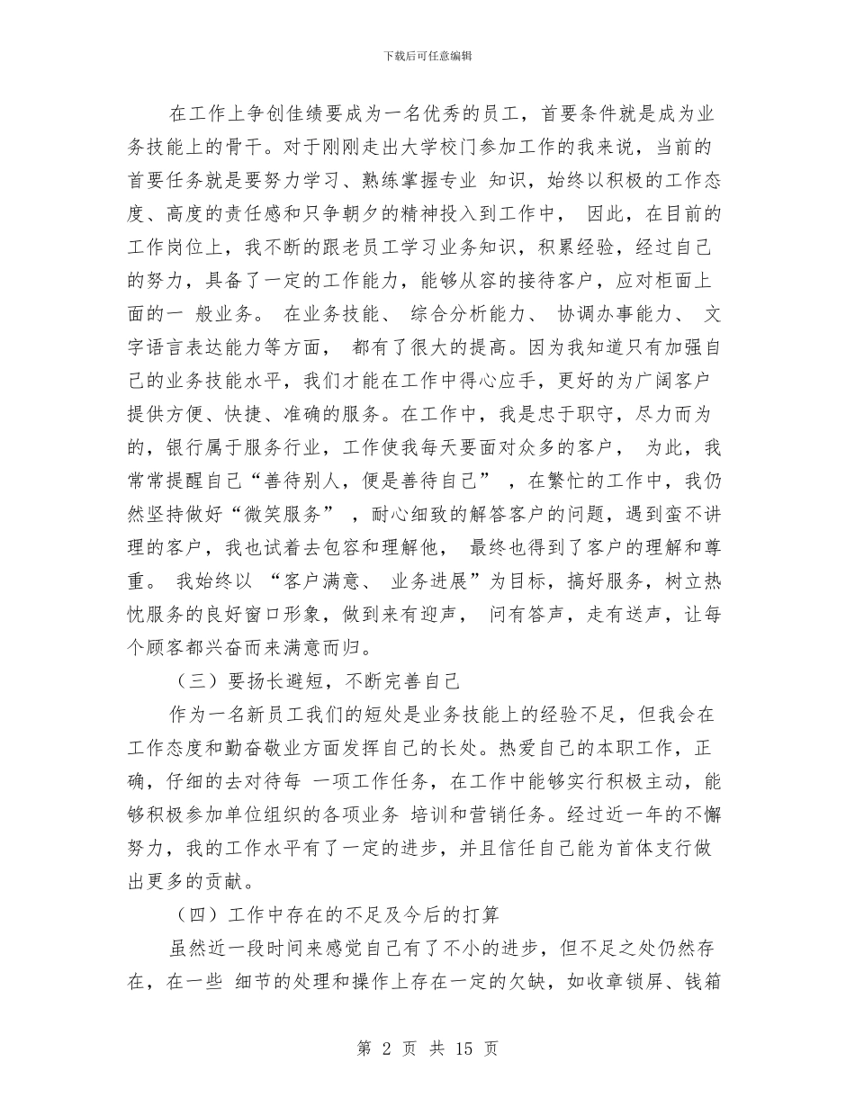 银行柜员个人上半年工作总结范文与银行柜员个人工作总结汇编_第2页