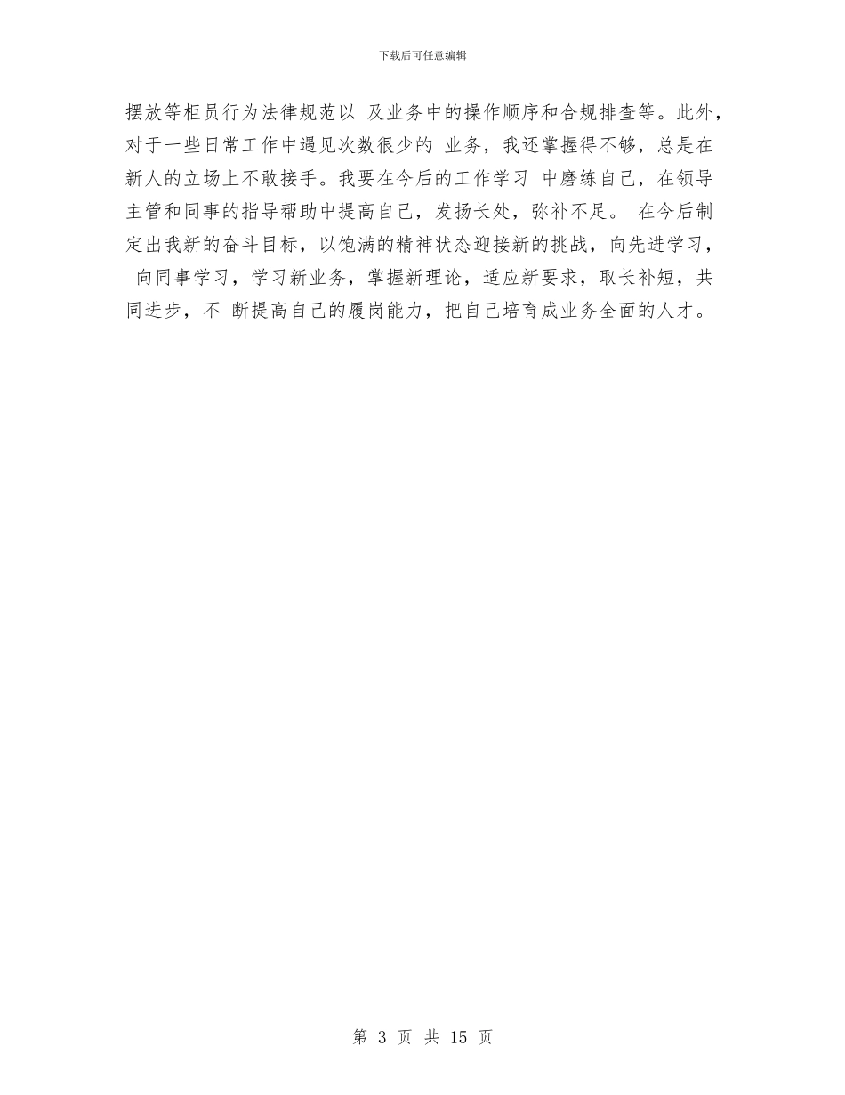 银行柜员个人上半年工作总结范文与银行柜员个人工作总结汇编_第3页