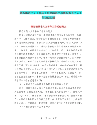 银行柜员个人上半年工作总结范文与银行柜员个人工作总结汇编