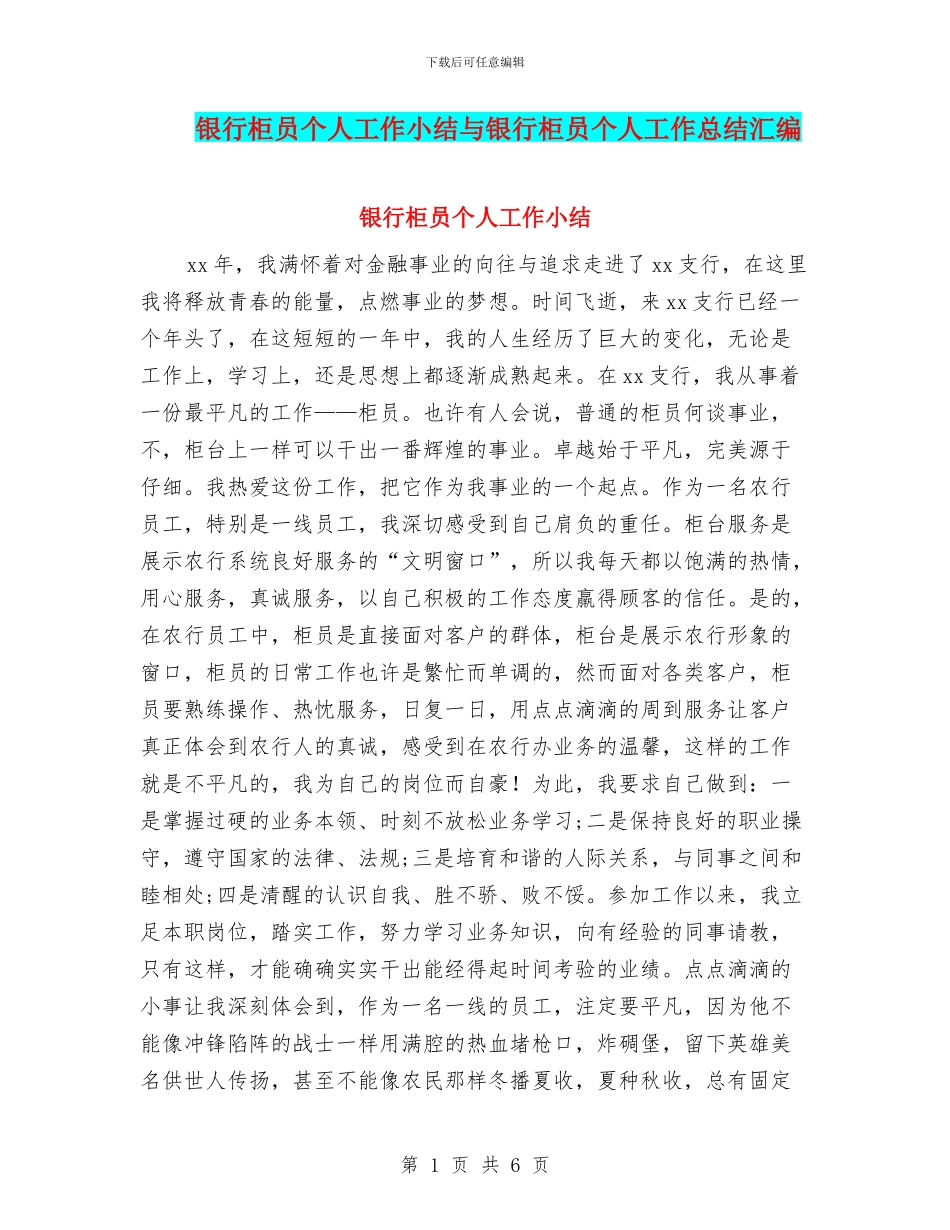 银行柜员个人工作小结与银行柜员个人工作总结汇编_第1页