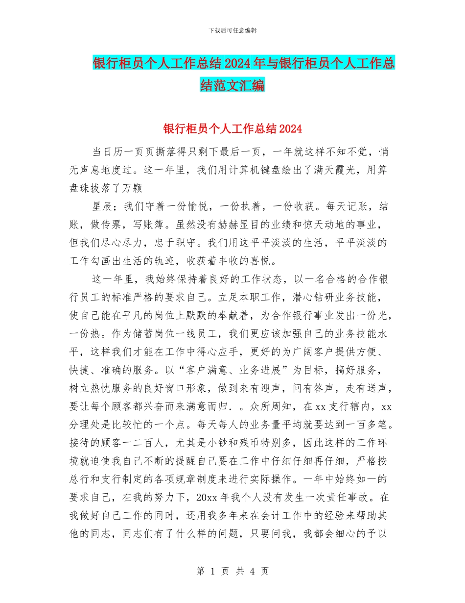 银行柜员个人工作总结2024年与银行柜员个人工作总结范文汇编_第1页