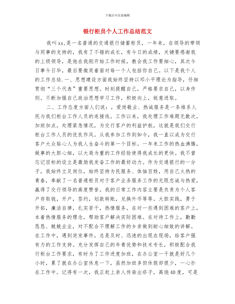 银行柜员个人工作总结2024年与银行柜员个人工作总结范文汇编_第3页
