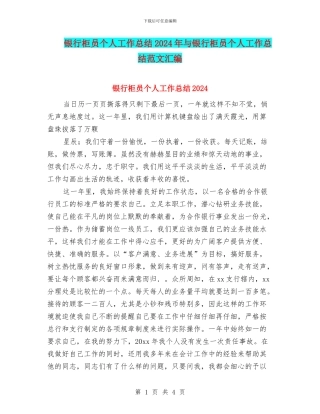 银行柜员个人工作总结2024年与银行柜员个人工作总结范文汇编