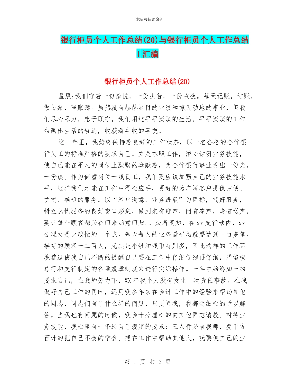 银行柜员个人工作总结与银行柜员个人工作总结1汇编_第1页