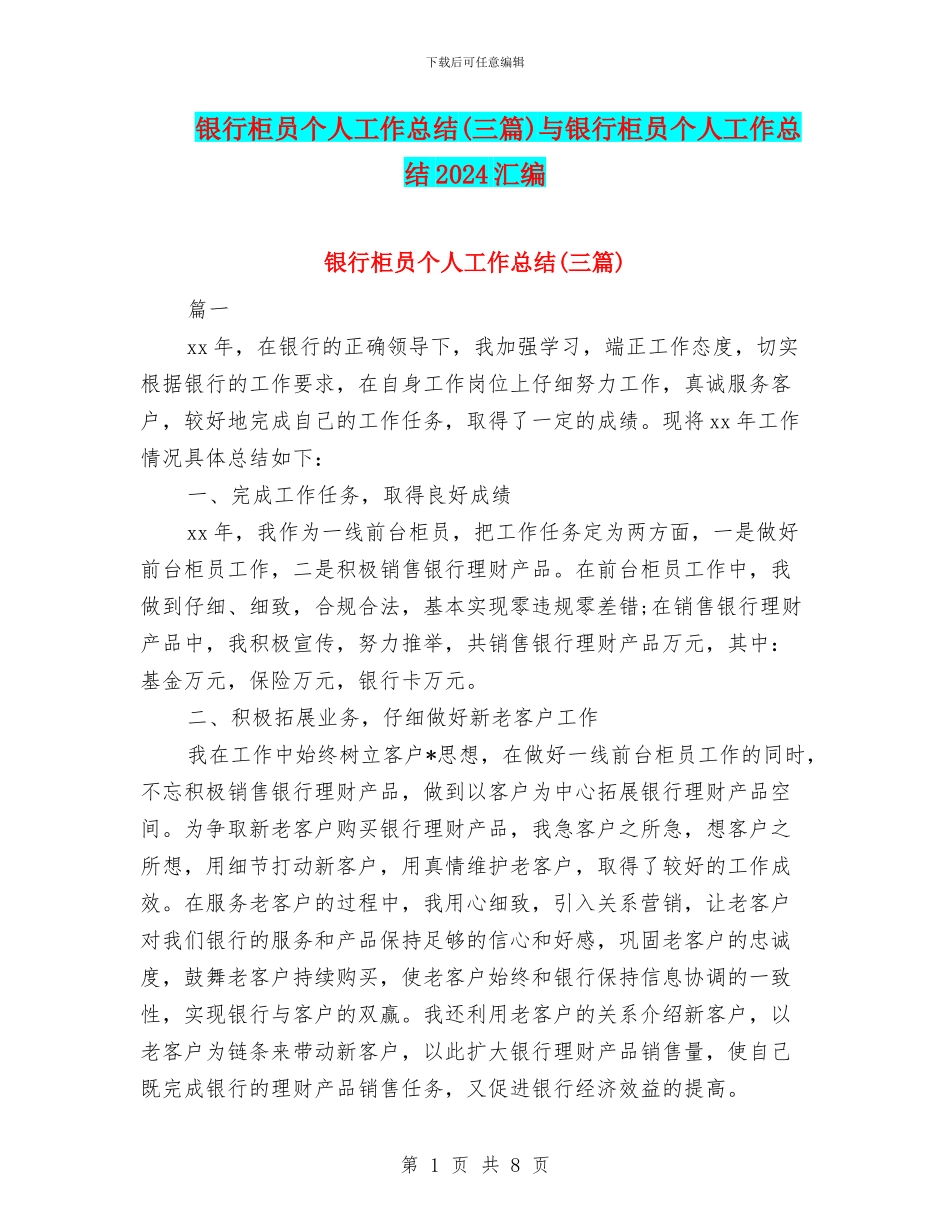 银行柜员个人工作总结与银行柜员个人工作总结2024汇编_第1页