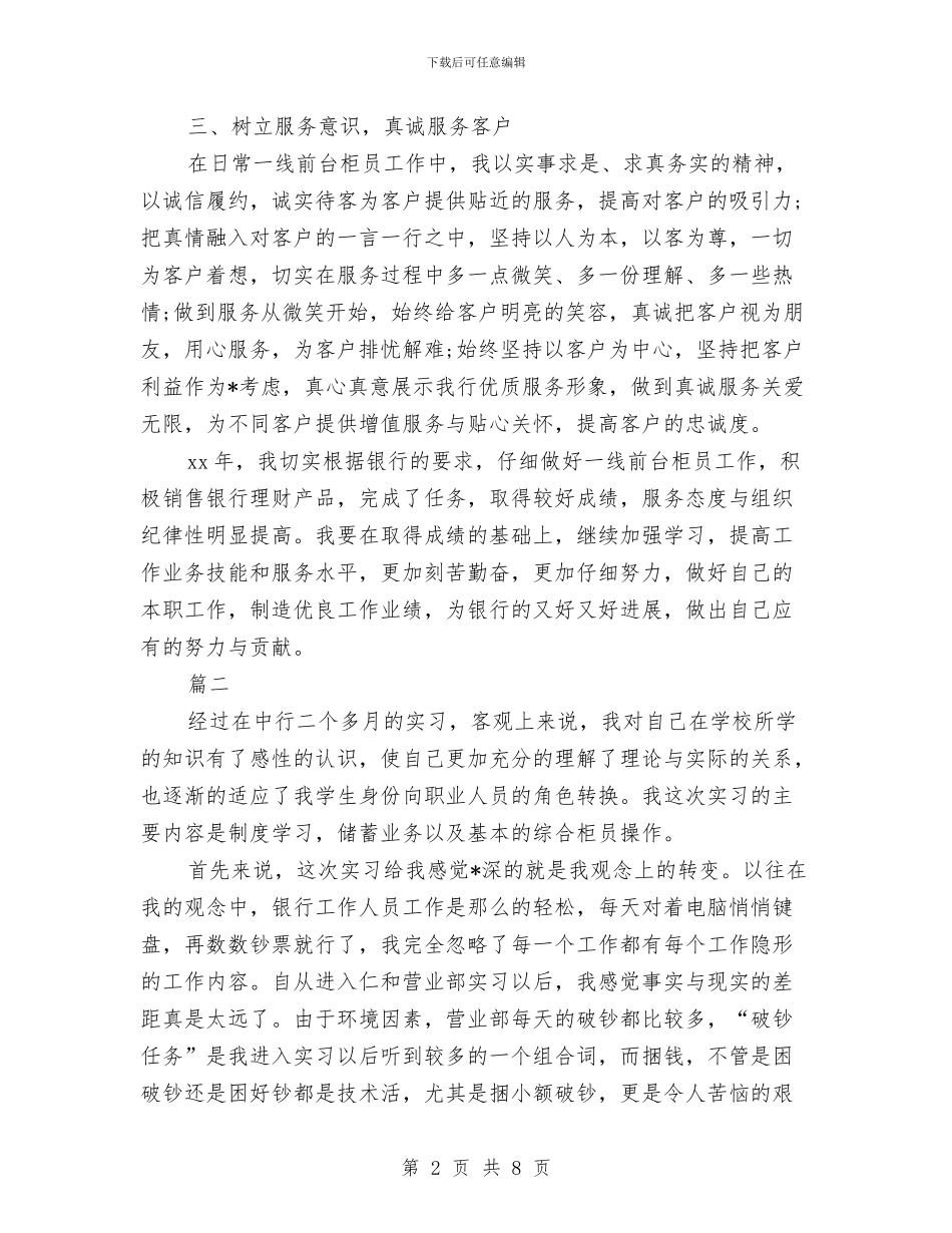 银行柜员个人工作总结与银行柜员个人工作总结2024汇编_第2页