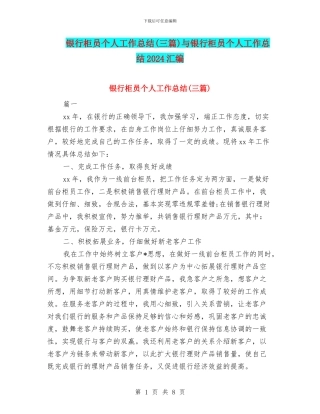 银行柜员个人工作总结与银行柜员个人工作总结2024汇编