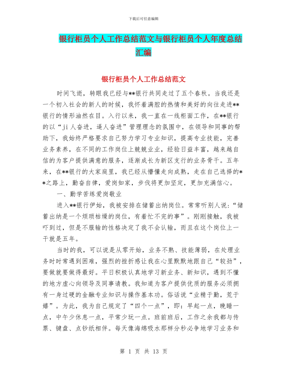 银行柜员个人工作总结范文与银行柜员个人年度总结汇编_第1页