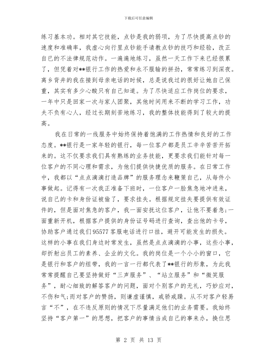 银行柜员个人工作总结范文与银行柜员个人年度总结汇编_第2页