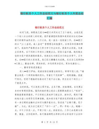 银行柜员个人工作总结范文与银行柜员个人年度总结汇编