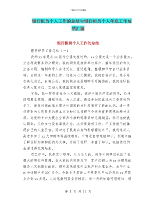 银行柜员个人工作的总结与银行柜员个人年底工作总结汇编