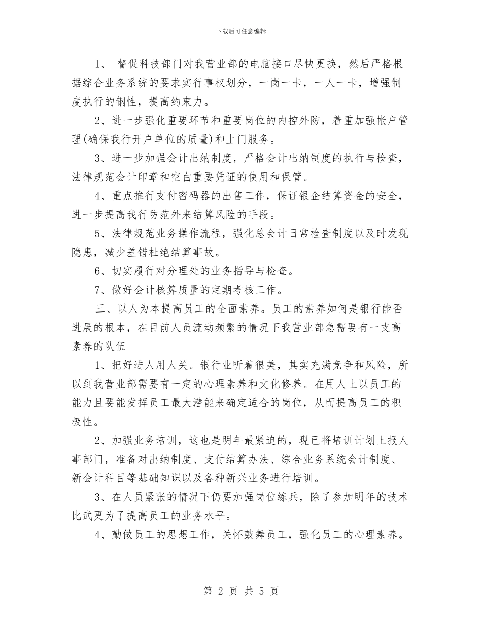 银行柜员个人工作规划范文与银行柜员个人年度职业规划范文汇编_第2页
