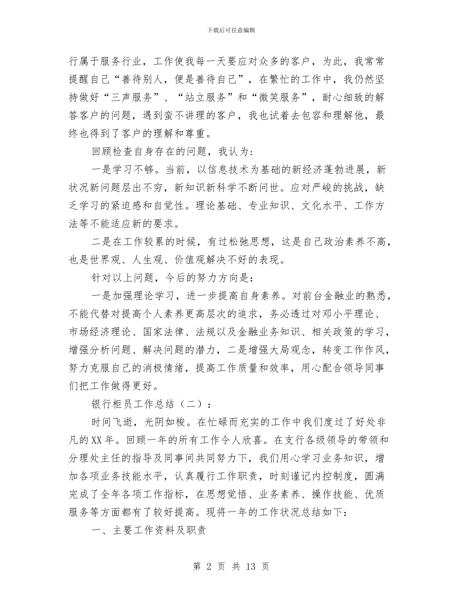 银行柜员个人工作的总结与银行柜员个人年度工作总结汇编_第2页