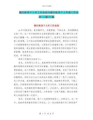 银行柜员个人年工作总结与银行柜员个人年度工作总结汇编