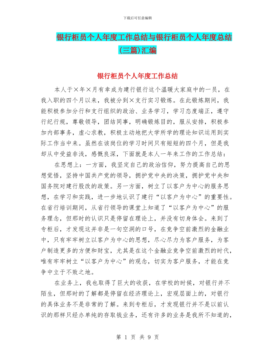 银行柜员个人年度工作总结与银行柜员个人年度总结汇编_第1页