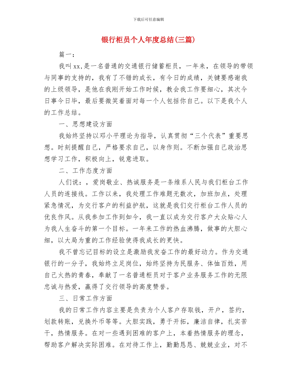 银行柜员个人年度工作总结与银行柜员个人年度总结汇编_第3页