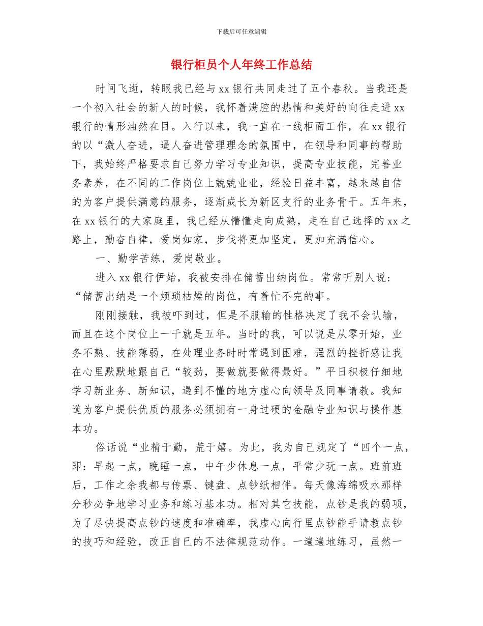 银行柜员个人年度工作总结与银行柜员个人年终工作总结汇编_第3页
