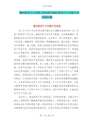银行柜员个人年度工作总结与银行柜员个人年终工作总结汇编