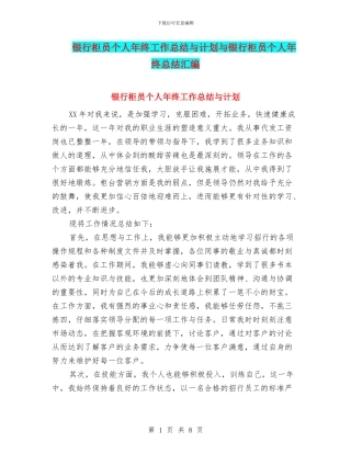 银行柜员个人年终工作总结与计划与银行柜员个人年终总结汇编