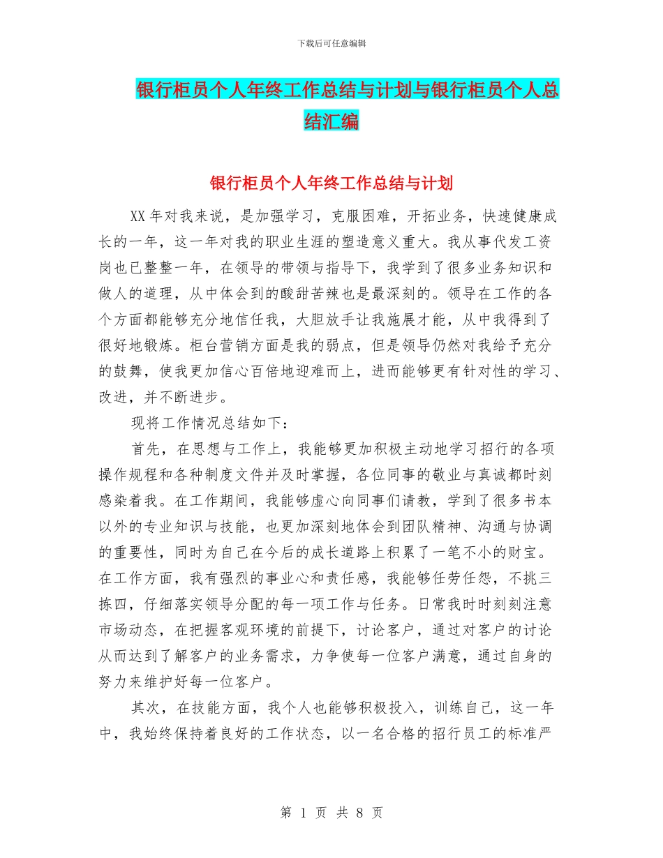 银行柜员个人年终工作总结与计划与银行柜员个人总结汇编_第1页