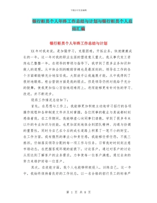 银行柜员个人年终工作总结与计划与银行柜员个人总结汇编