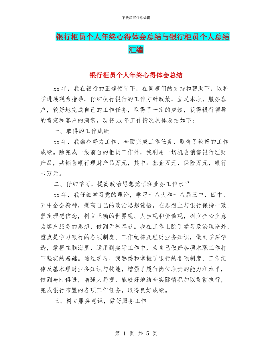银行柜员个人年终心得体会总结与银行柜员个人总结汇编_第1页