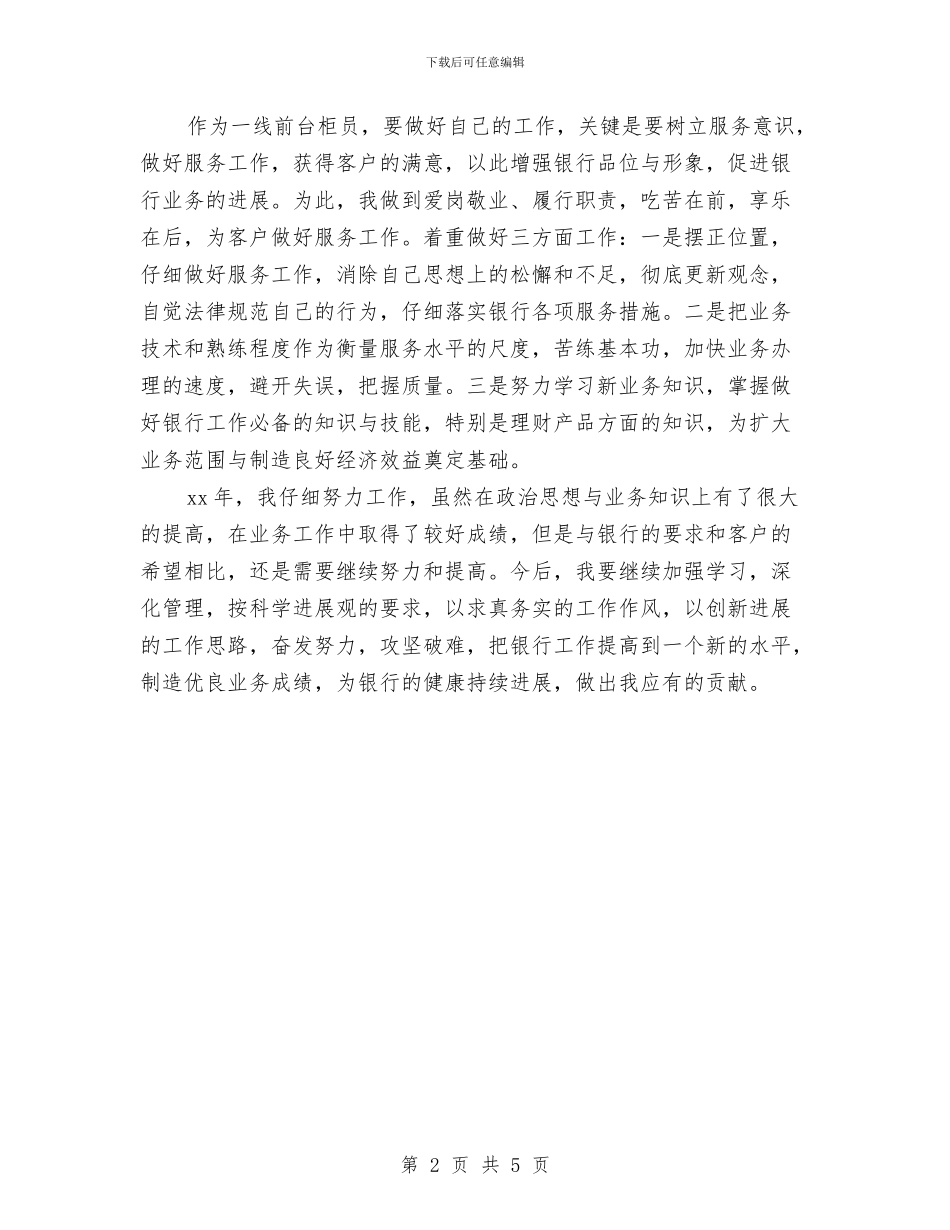 银行柜员个人年终心得体会总结与银行柜员个人总结汇编_第2页