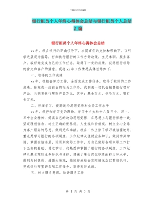 银行柜员个人年终心得体会总结与银行柜员个人总结汇编