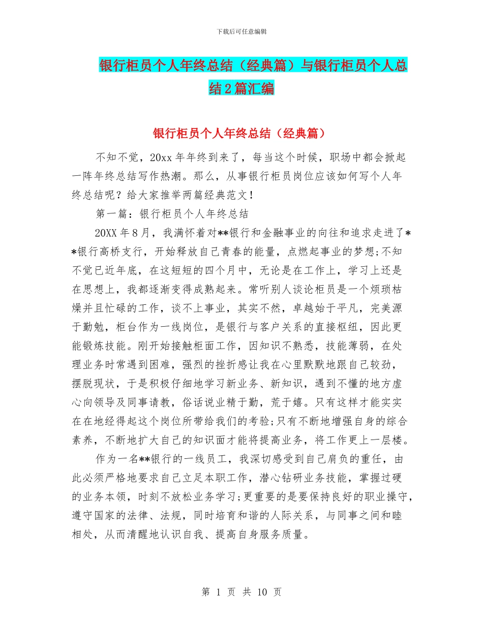 银行柜员个人年终总结与银行柜员个人总结2篇汇编_第1页