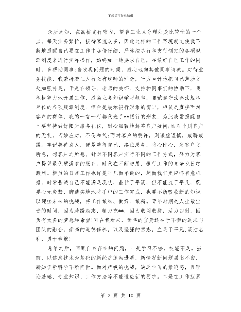 银行柜员个人年终总结与银行柜员个人总结2篇汇编_第2页