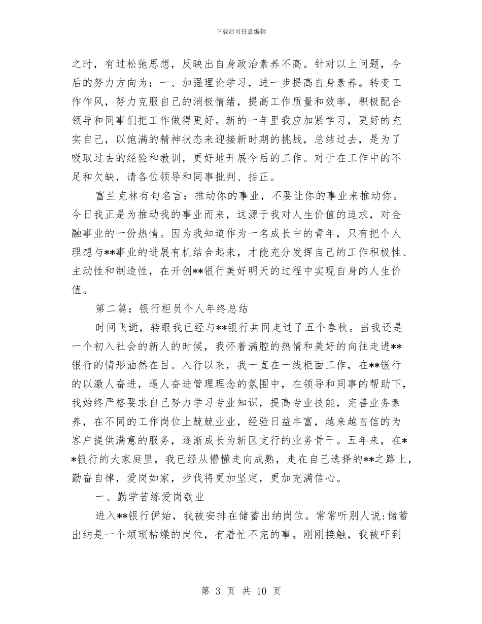 银行柜员个人年终总结与银行柜员个人总结2篇汇编_第3页