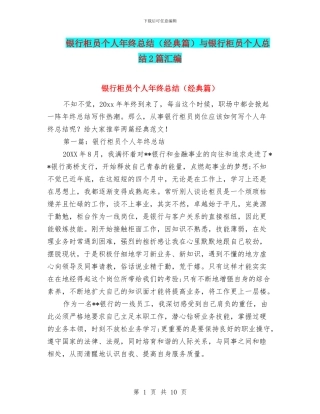 银行柜员个人年终总结与银行柜员个人总结2篇汇编