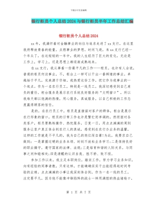 银行柜员个人总结2024与银行柜员半年工作总结汇编