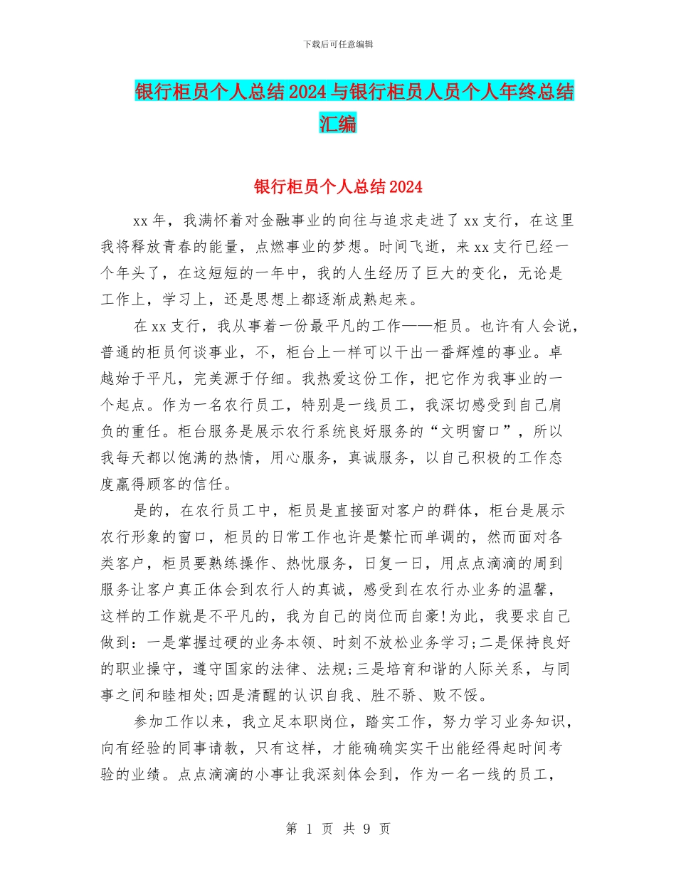 银行柜员个人总结2024与银行柜员人员个人年终总结汇编_第1页