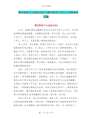 银行柜员个人总结2024与银行柜员人员个人年终总结汇编