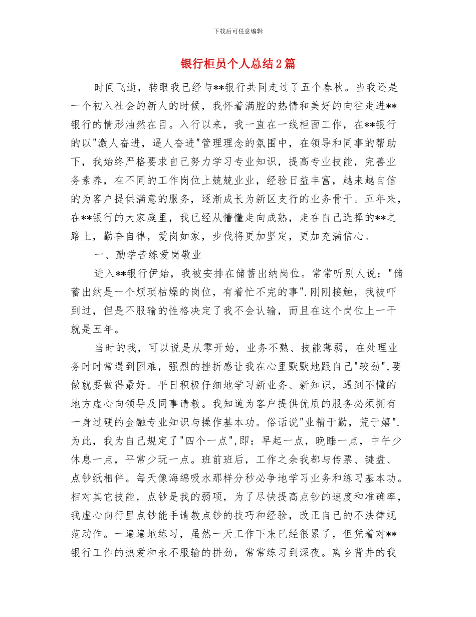 银行柜员个人总结与银行柜员个人总结2篇汇编_第3页